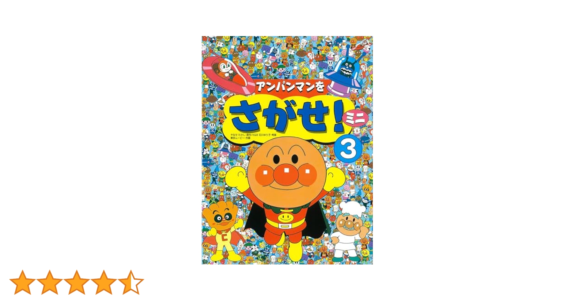アンパンマンをさがせ！ミニ ３ アンパンマンをさがせ！ミニ(3) | やなせ たかし,K&B石川 ゆり子